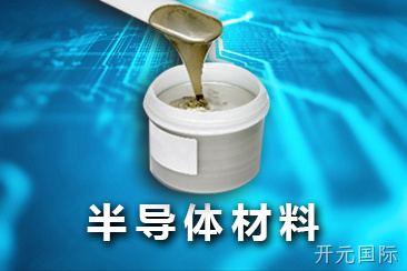 半导体元材料