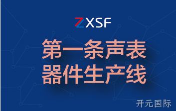 建成第一条声表器件生产线